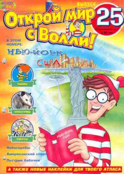 Книга Открой мир с Волли! Выпуск 25, 11-9188, Баград.рф